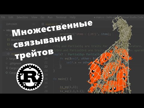 Multiple trait bounds. Ключевое слово where. Язык Rust