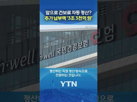 건보료 정산제도 손본다 #shorts / YTN