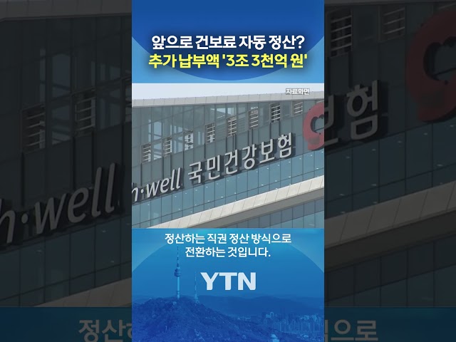 건보료 정산제도 손본다 #shorts / YTN