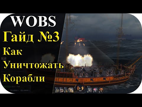 Видео: Гайд №3| Как легко уничтожать корабли Пушки, Бочки Фальконеты | World Of Sea Battle