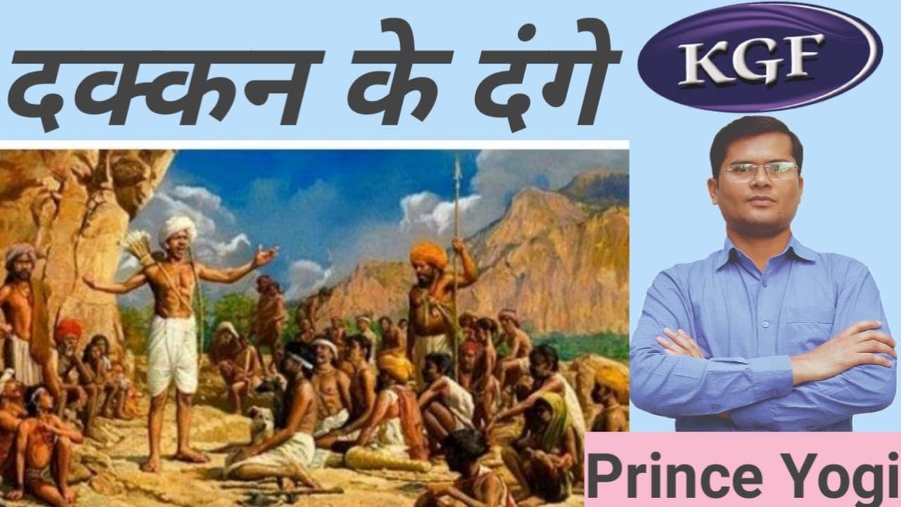 दक्कन के दंगे ( 1875 ) /dakkan ke dange /dakkan vidroh // BY Prince