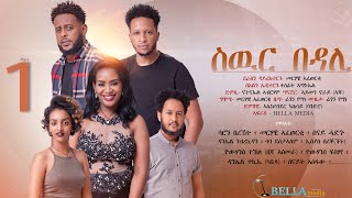 Bella Media - Swur Bedali - New Eritrean movie 2022 - ስውር በዳሊ - ሓዳስ ናይ ትግርኛ ፊልም - ብመርሃዊ ኣፈወርቂ Part 1