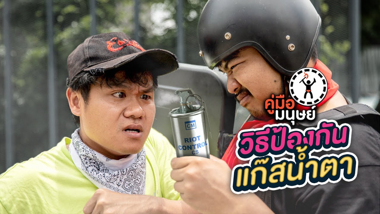 คู่มือมนุษย์ EP.76 วิธีรับมือแก๊สน้ำตา!!