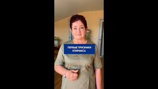 Первые признаки климакса