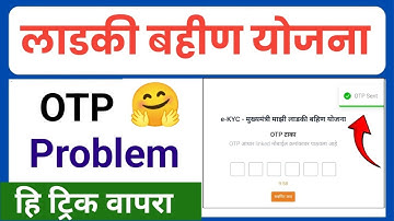 OTP Problem Ladki Bahin Yojna e-KYC या स्टेप फॉलो करा ✅
