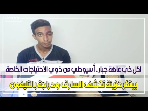 فيتو لكل ذي عاهة جبار أسيوطي من ذوي الاحتياجات الخاصة يبتكر خزينة تكشف السارق ودراجة بالتليفون