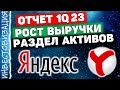 YANDEX (YNDX). Отчет 1Q 2023. Рост выручки. Раздел компании.