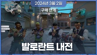 2024년 3월 2일 | 발로란트, 리그오브 레전드, 발로란트 내전 (w. 춘향, 뚜띠, 삼식, 유니, 명훈…