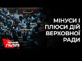 Антонюк, Кошулинський, Синютка про ефективність парламенту