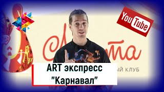 ART Экспресс Студия народного танца &quot;Карнавал&quot;