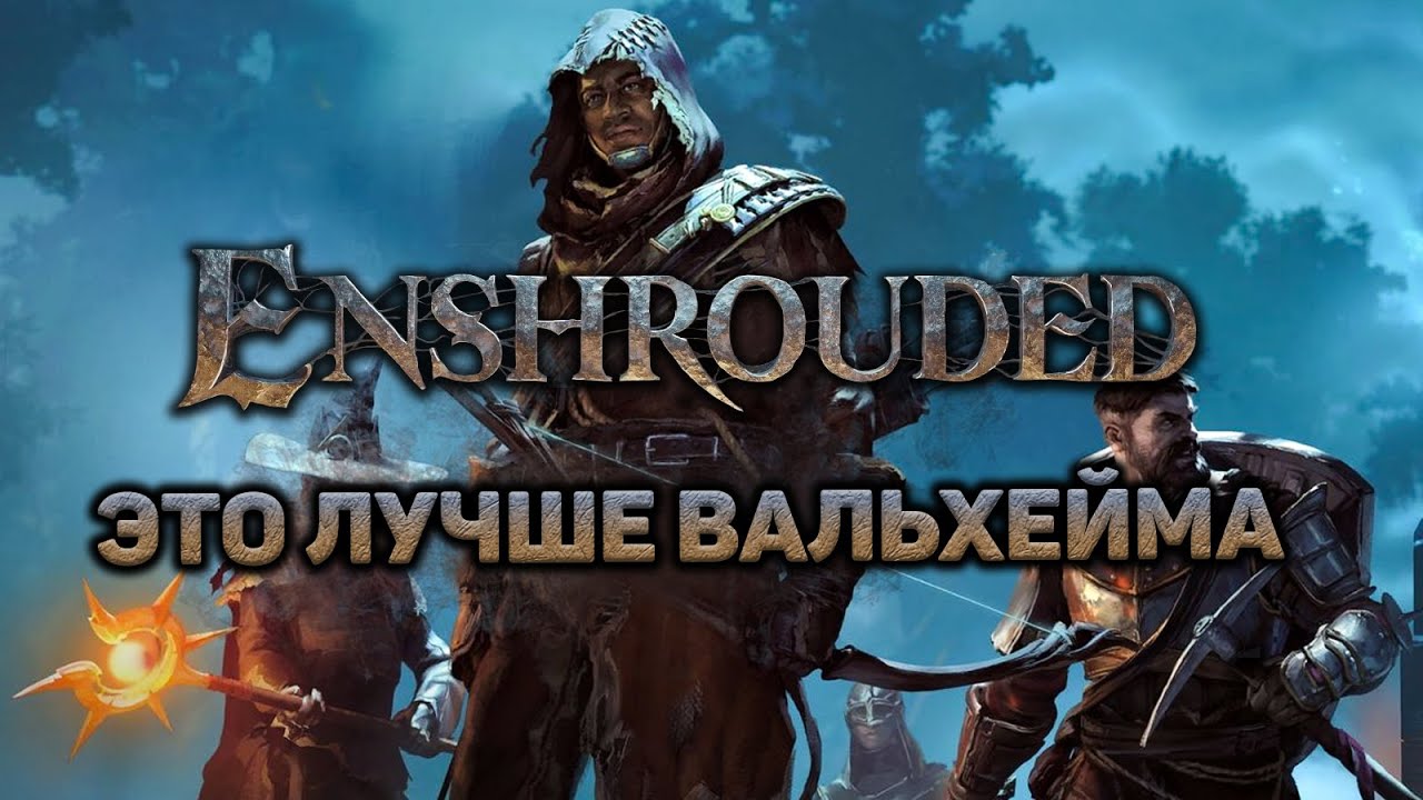 Enshrouded сумы с пеленой