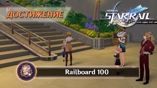 ДОСТИЖЕНИЕ «RAILBOARD 100» || HONKAI: STAR RAIL 2.2