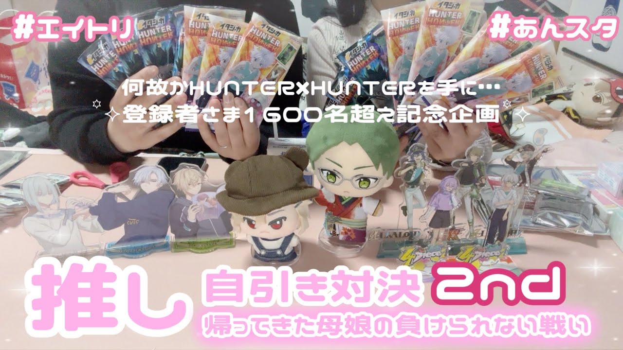 ꒰ あんスタ ꒱ 帰ってきた1万円企画♡アニメイトで購入したランダムグッズでどちらが多く推しを引けるか対決2nd！！母娘の負けられない戦い♡開封動画꒰ エイトリ ꒱