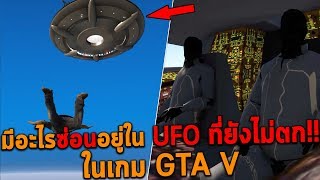 มีอะไรซ่อนอยู่ในยาน UFO ที่ยังไม่ตก!!  ในเกม GTA V