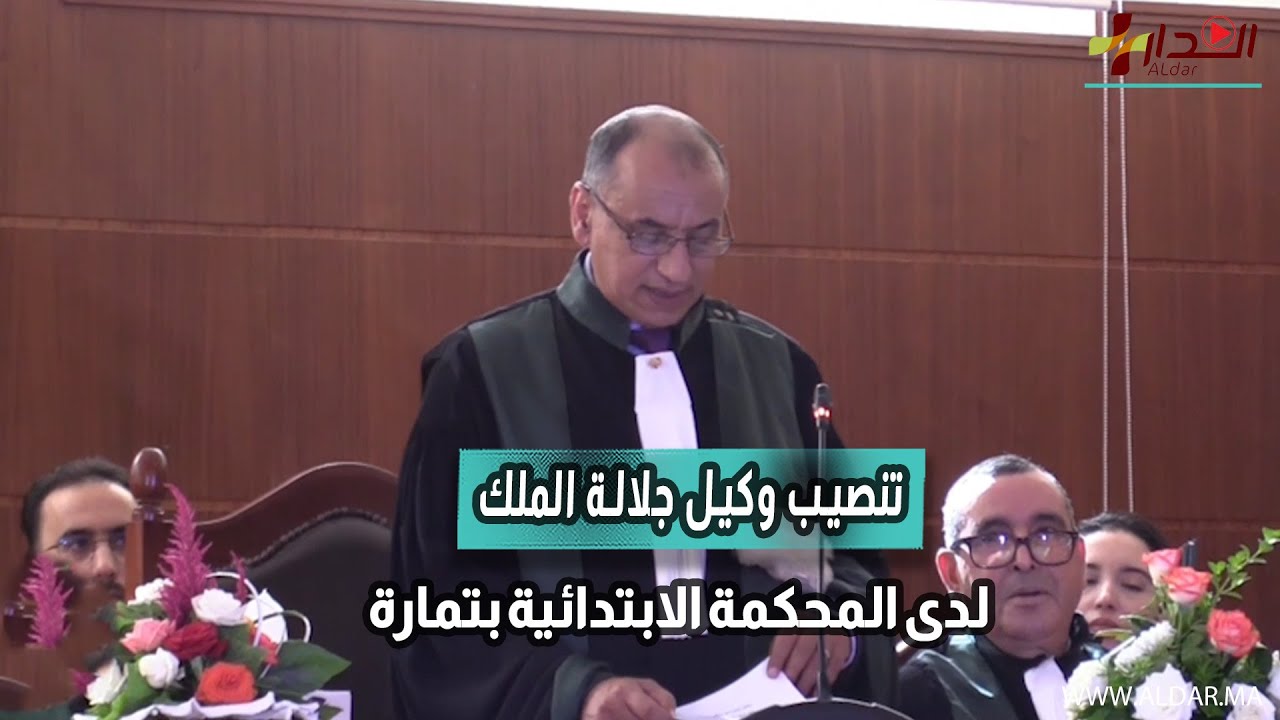 تنصيب وكيل جلالة الملك لدى المحكمة الابتدائية بتمارة