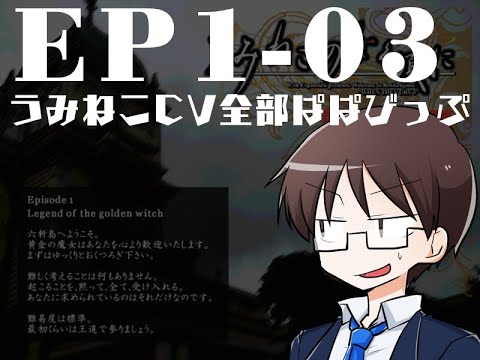 うみねこのなく頃に CV全部ぱぱびっぷ EP1-03