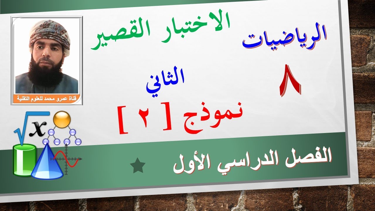 الرياضيات - الثامن - الفصل الأول || الاختبار القصير (2) نموذج [2]