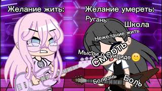 🌹Желание жить🌹 vs 🍂Желание умереть🍂 Meme Gacha Club