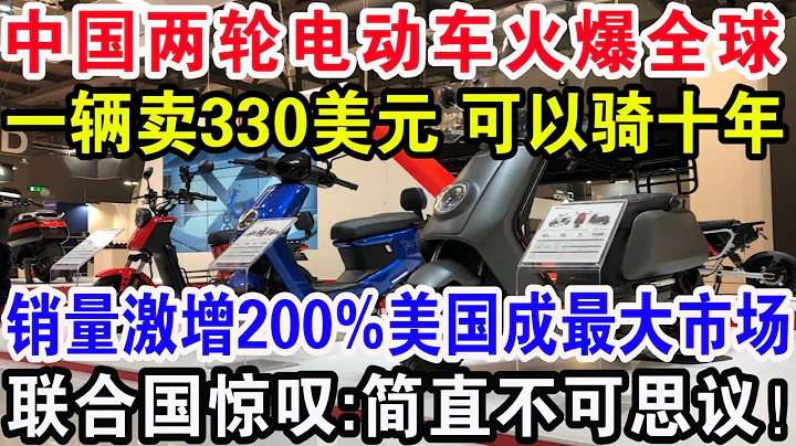 中國兩輪電動車火爆全球，一輛賣330美元可以騎十年，銷量激增200%美國成最大市場，聯合國驚嘆:簡直不可思議！ - 天天要聞