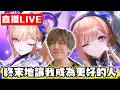 【🔴SHINN直播】明日方舟：終末地 梨諾好像有點可愛 不是有點 超級