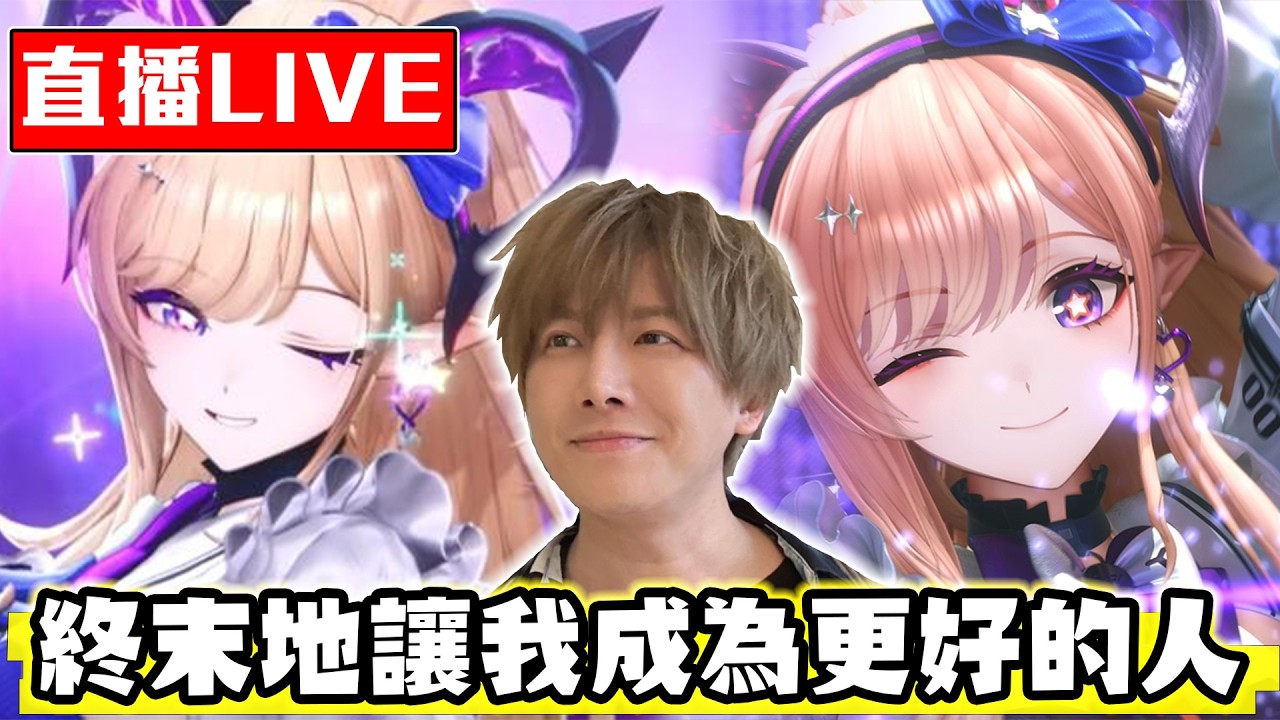 【🔴SHINN直播】明日方舟：終末地 梨諾好像有點可愛 不是有點 超級 縮圖