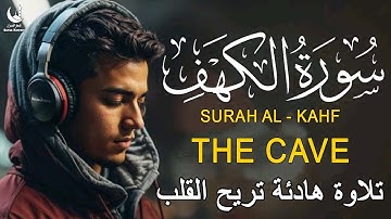 "سورة الكهف | تلاوة هادئة تنير قلبك وتبعث الراحة والسكينة في يوم الجمعة المبارك "