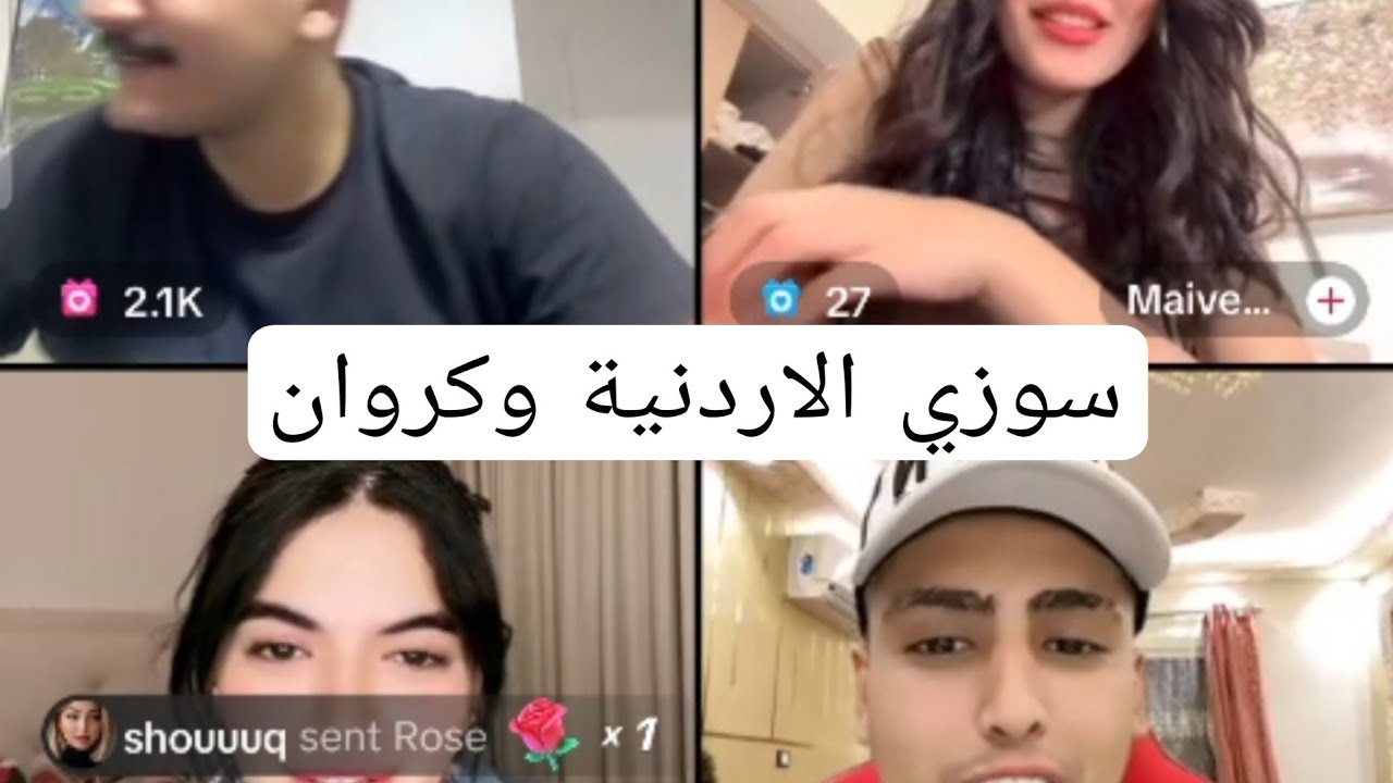 الاول|كروان مشاكل بيقول ل سوزي الاردنية بحبك 😁ومداهم بهدله أحكام 😁