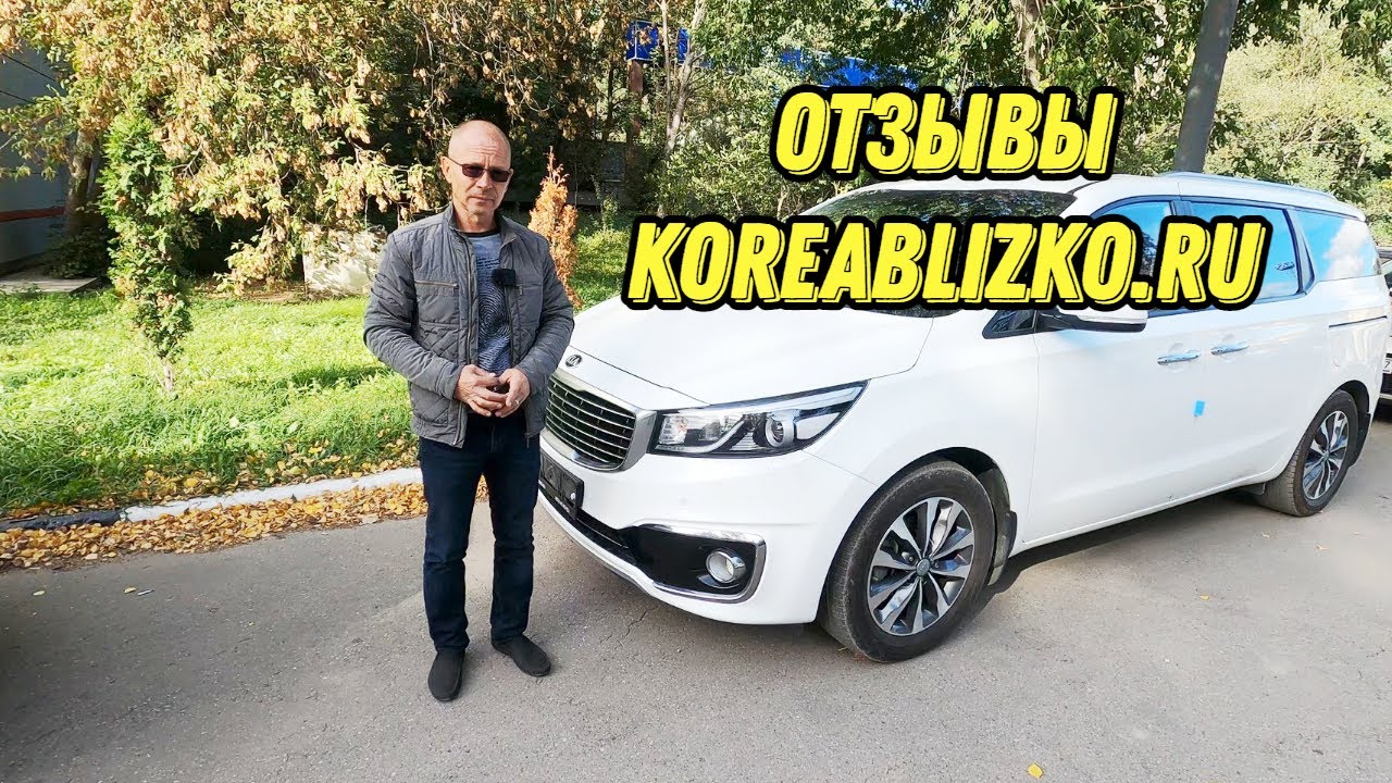 Корея близко киа карнивал