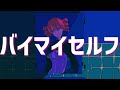 サトウアキヒロ MV「バイマイセルフ」feat.重音テト