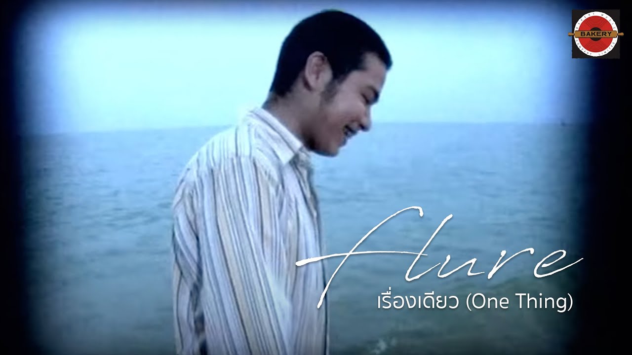 Flure - เรื่องเดียว (One Thing) [Official MV]