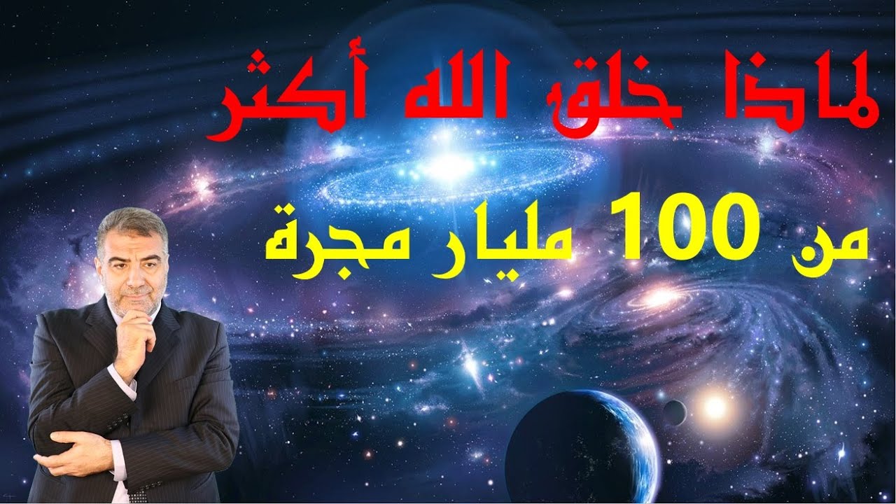 اسأل الكحيل 55  لماذا خلق الله أكثر من 100 مليار مجرة 🌌| عبد الدائم الكحيل