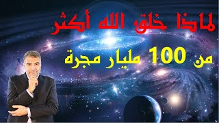 اسأل الكحيل 55  لماذا خلق الله أكثر من 100 مليار مجرة ?| عبد الدائم الكحيل