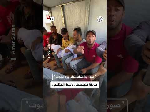 صور براحتك كلو بدو يموت صرخة يأس وسط جثامين الأطفال داخل قطاع غزة