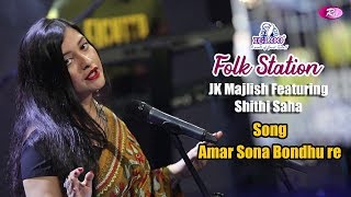 Amar Sona Bondhu Re | Jk Majlish feat. Shithi Saha | Igloo Folk Station | Rtv Music