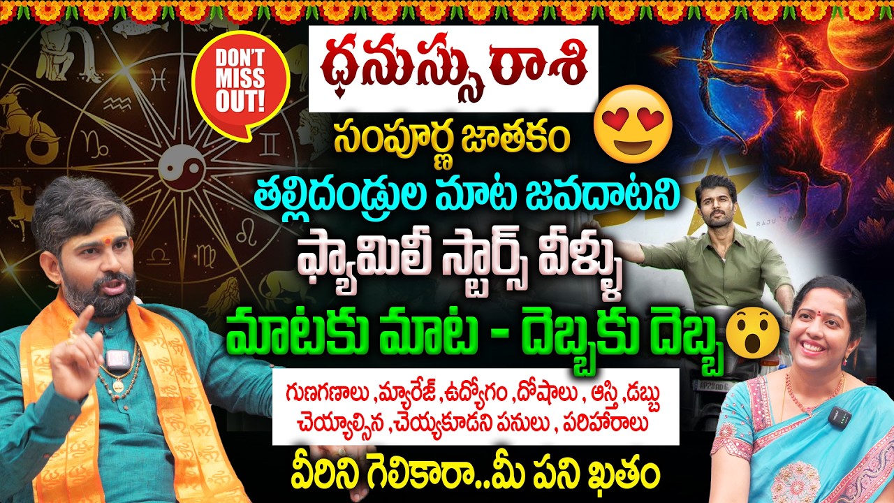Dhanassu Rashi : ధనుస్సు రాశి సంపూర్ణ జాతకం 👌| తల్లిదండ్రుల మాట జవదాటని ఫ్యామిలీ స్టార్స్ ✌️