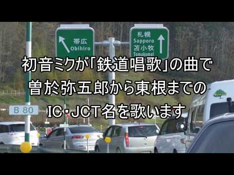 初音ミクが｢鉄道唱歌｣で曽於弥五郎から東根までのIC・JCT名を歌います