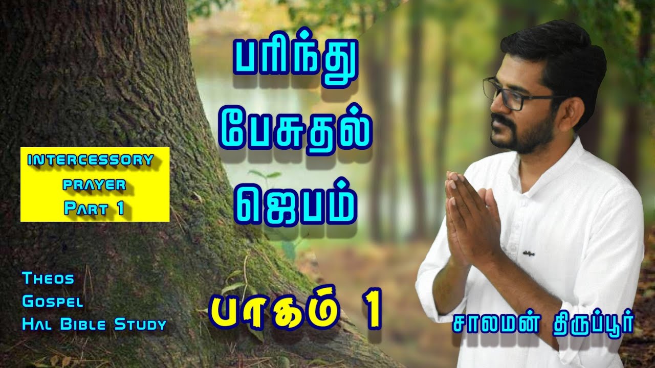 பரிந்து பேசுதல் ஜெபம் Part 1/இயேசு எப்படிப்பட்ட மத்தியஸ்தர்/ 
