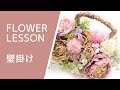 お洒落アレンジメント「シャビーシック系」How to make a flower interior