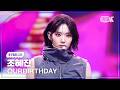 [K-Fancam] 아워벌스데이 조혜진 HUNGRY (Side A) (OURBIRTHDAY CHOHYEJIN Fancam) @뮤직뱅