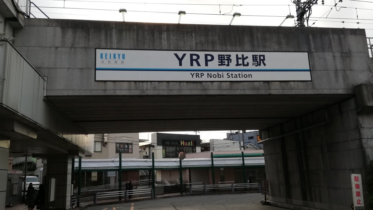 京急 Yrp野比駅 Youtube 京急 Yrp野比駅 Youtube