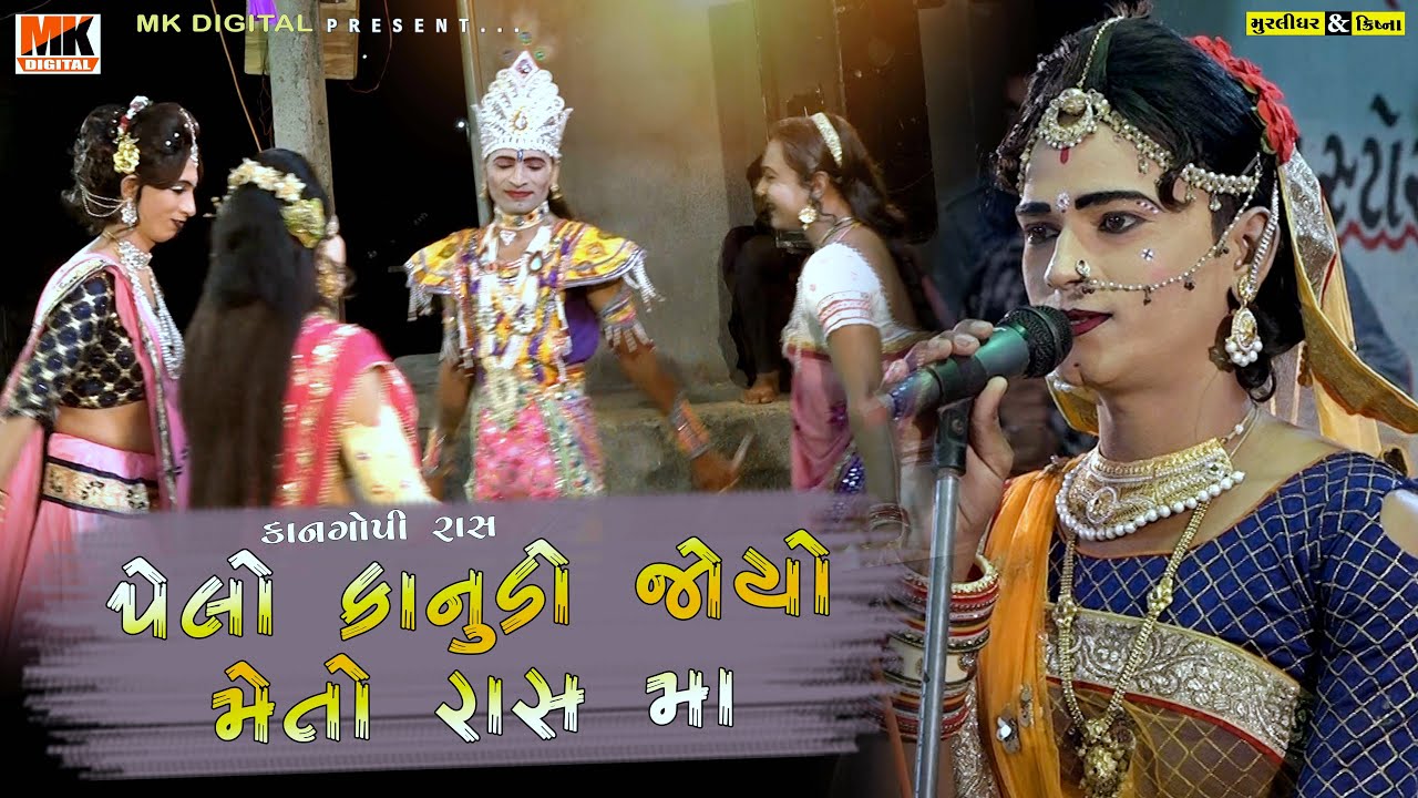પેલો કનુડો જોયો મેતો રાસ મા || Pelo Kanudo Joyo Meto Rass Ma || Kangopi 2021|| MK DIGITAL