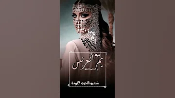 شيلة مدح 2026 يم العريس اشمخي كالخيل تنفذ بالاسماء حسب الطلب 0553672450 