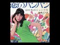 山本リンダ 「恋のバンバン」1969