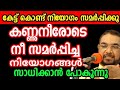 കണ്ണുനീരോടെ നീ സമർപ്പിച്ച നിയോഗങ്ങൾ സാധിക്കാൻ പോകുന്നു May 20, 2024