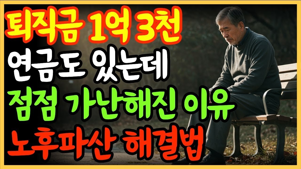 퇴직금 1억 3천, 연금도 있는데 왜 점점 가난해질까  노후파산을 막는 현실 해법”  노후준비   오디오북   노후자금