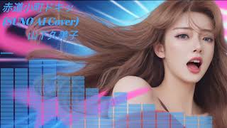 【SUNO】 山下久美子 - 赤道小町ドキッ  (Cover) 【AI】