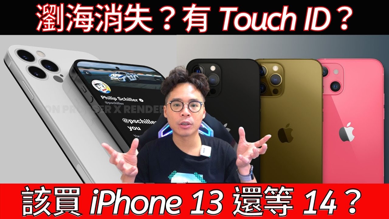 別衝動 買iphone 13 前先看iphone 14 規格解析再決定 Touch Id 指紋辨識 移除瀏海 Youtube