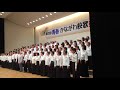 2017青春かながわ校歌祭横浜平沼高校真澄会 校歌
