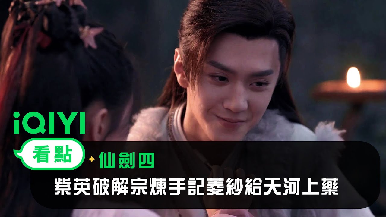 《仙劍四》EP35看點：紫英破解宗煉手記菱紗給天河上藥 | 愛奇藝