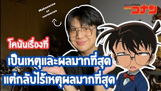 โคนันเรื่องที่มีเหตุผลมากที่สุดแต่…